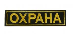 Нашивка вышитая БлокПОСТ на спину "Охрана" (черная) 60*255 мм