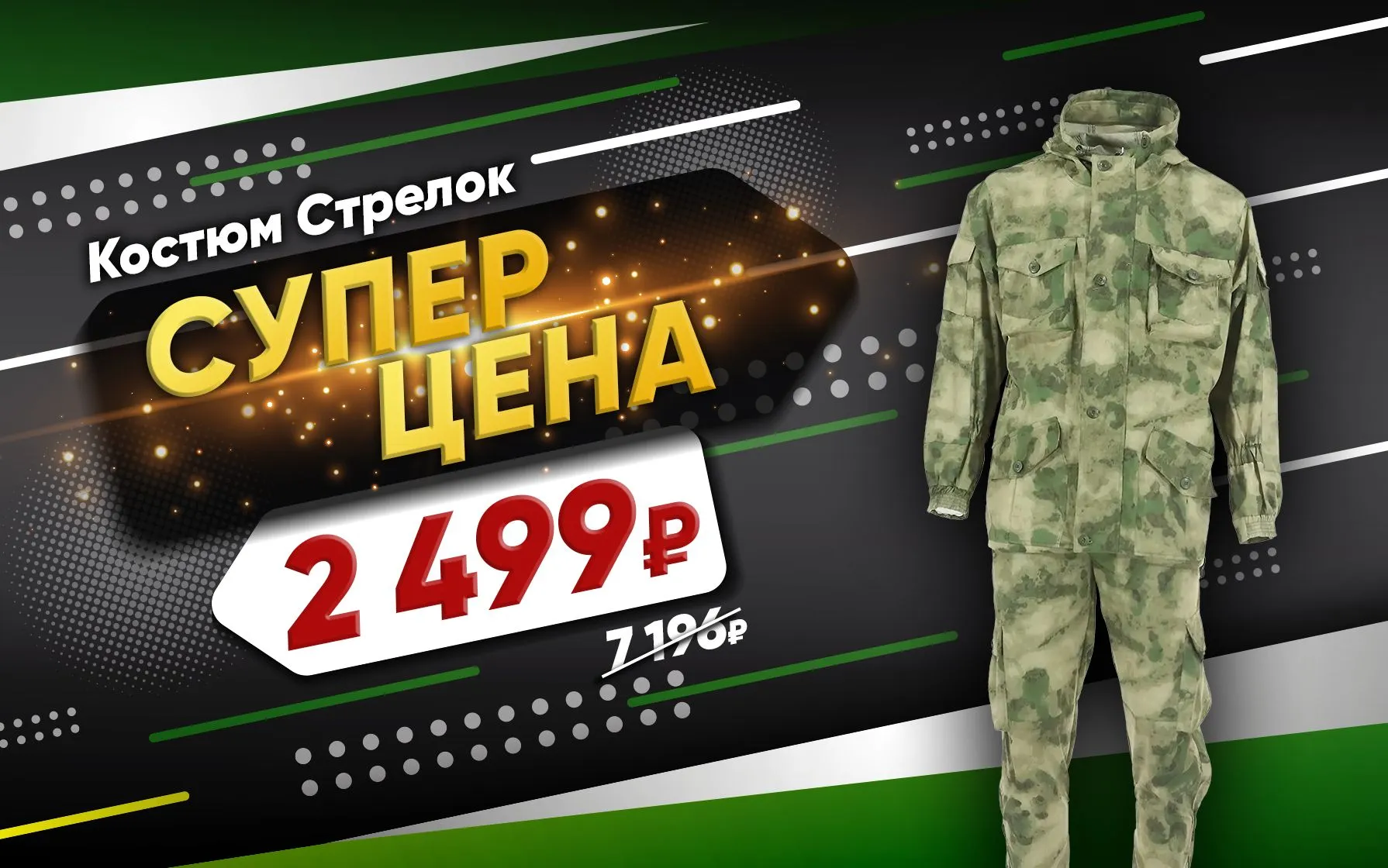 Стрелок 2499