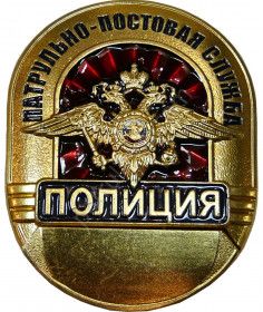 Нагрудный знак ПАТРУЛЬНО-ПОСТОВАЯ СЛУЖБА