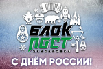 Розыгрыш от БЛОКПОСТ День России