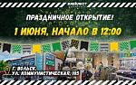 Приглашаем на ПРАЗДНИЧНОЕ открытие магазина БЛОКПОСТ в городе Вольске!