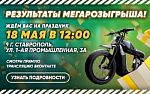 Не пропусти результаты МЕГАРОЗЫГРЫША!