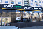 Челябинск, привет! Новый экипировочный центр БЛОКПОСТ открыт!