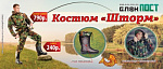 Акция "Костюм Шторм"