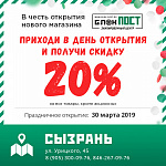 Новый магазин БлокПост в Сызрани! Открытие 30 марта!