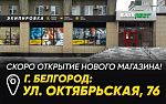 В НОВОМ году открываем НОВЫЙ магазин: Белгород, встречай!
