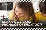 БЛОКПОСТ объявляет конкурс детских рисунков!