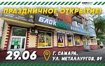 Открытие нового магазина «Блокпост» в Самаре!