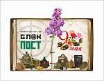 К 9 мая готовы!