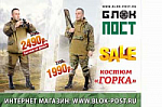 Суперцены на костюмы Горка!